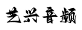 Yx旋律-娱乐音频资源