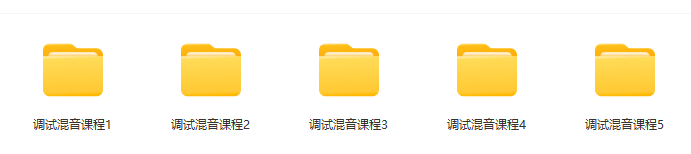 《调试及混音系统课程》从零基础到精通必学的全套视频教程 1.4TB资料-Yx旋律-娱乐音频资源